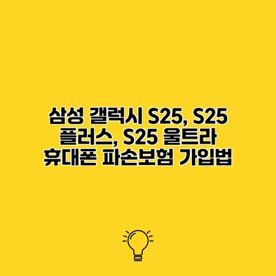 삼성 갤럭시 S25, S25 플러스, S25 울트라 휴대폰 파손보험 가입법