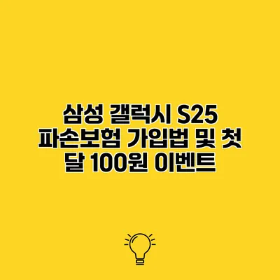 삼성 갤럭시 S25 파손보험 가입법 및 첫 달 100원 이벤트