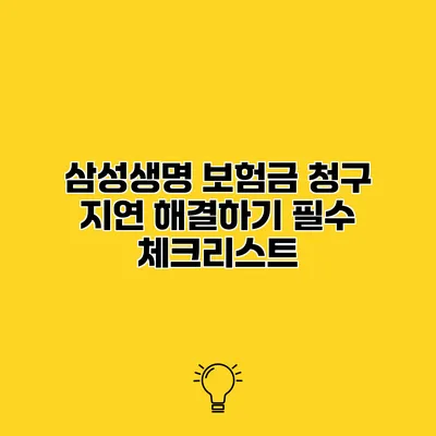 삼성생명 보험금 청구 지연 해결하기 필수 체크리스트