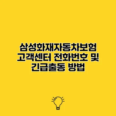 삼성화재자동차보험 고객센터 전화번호 및 긴급출동 방법