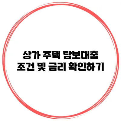상가 주택 담보대출 조건 및 금리 확인하기