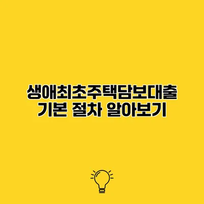 생애최초주택담보대출 기본 절차 알아보기