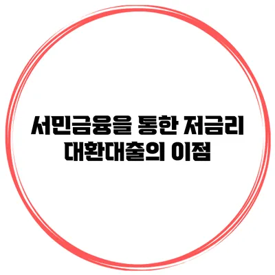 서민금융을 통한 저금리 대환대출의 이점