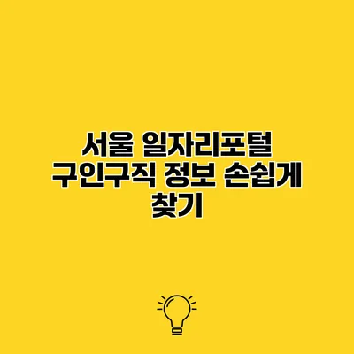 서울 일자리포털 구인구직 정보 손쉽게 찾기