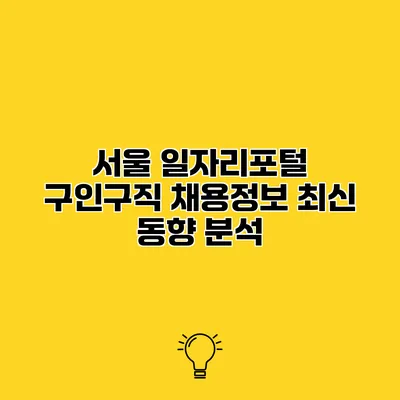 서울 일자리포털 구인구직 채용정보 최신 동향 분석