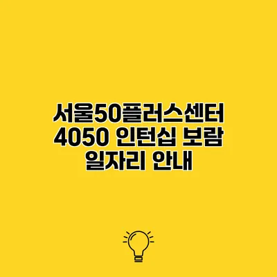 서울50플러스센터 4050 인턴십 보람 일자리 안내