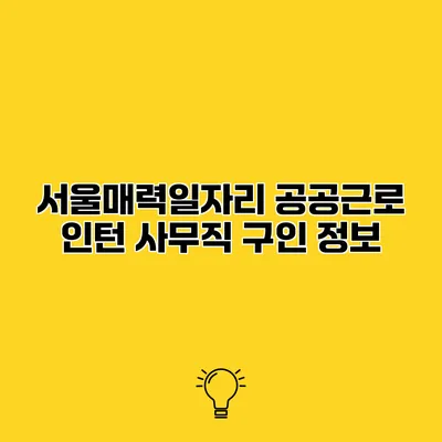 서울매력일자리 공공근로 인턴 사무직 구인 정보