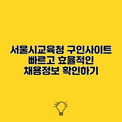 서울시교육청 구인사이트 빠르고 효율적인 채용정보 확인하기