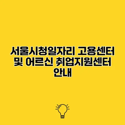 서울시청일자리 고용센터 및 어르신 취업지원센터 안내
