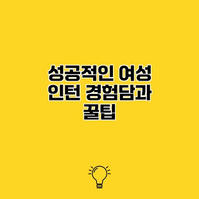 성공적인 여성 인턴 경험담과 꿀팁