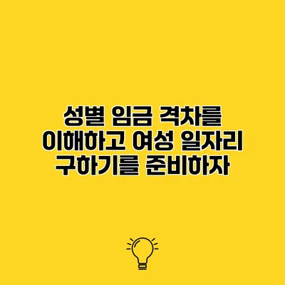 성별 임금 격차를 이해하고 여성 일자리 구하기를 준비하자