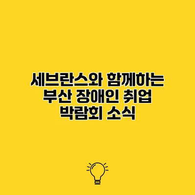 세브란스와 함께하는 부산 장애인 취업 박람회 소식