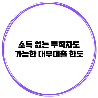 소득 없는 무직자도 가능한 대부대출 한도