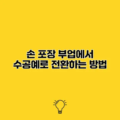 손 포장 부업에서 수공예로 전환하는 방법