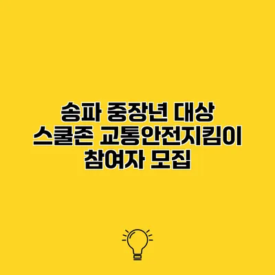 송파 중장년 대상 스쿨존 교통안전지킴이 참여자 모집