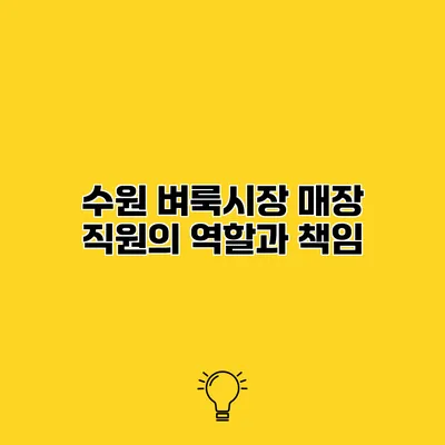 수원 벼룩시장 매장 직원의 역할과 책임