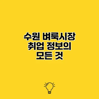 수원 벼룩시장 취업 정보의 모든 것
