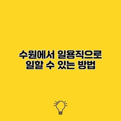 수원에서 일용직으로 일할 수 있는 방법
