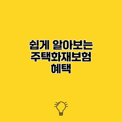 쉽게 알아보는 주택화재보험 혜택