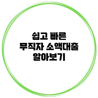 쉽고 빠른 무직자 소액대출 알아보기