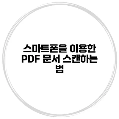 스마트폰을 이용한 PDF 문서 스캔하는 법
