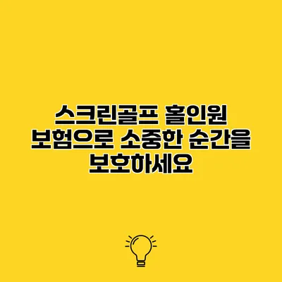 스크린골프 홀인원 보험으로 소중한 순간을 보호하세요