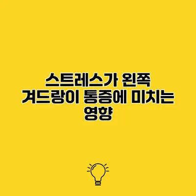 스트레스가 왼쪽 겨드랑이 통증에 미치는 영향