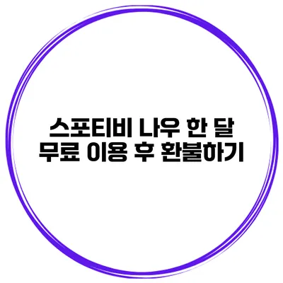 스포티비 나우 한 달 무료 이용 후 환불하기