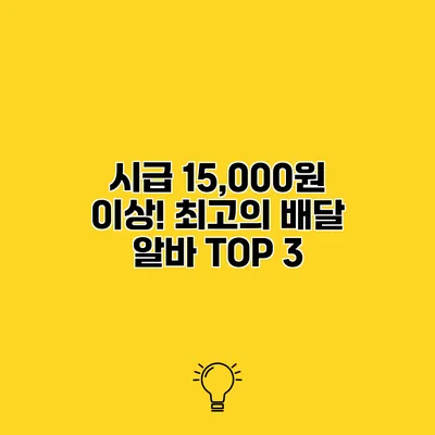 시급 15,000원 이상! 최고의 배달 알바 TOP 3