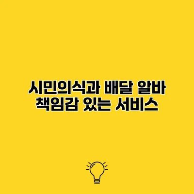 시민의식과 배달 알바 책임감 있는 서비스