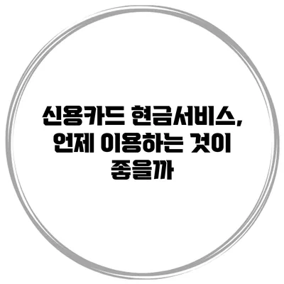 신용카드 현금서비스, 언제 이용하는 것이 좋을까?