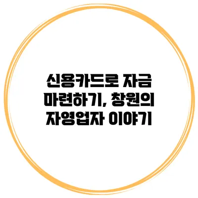 신용카드로 자금 마련하기, 창원의 자영업자 이야기