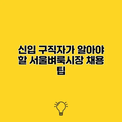 신입 구직자가 알아야 할 서울벼룩시장 채용 팁