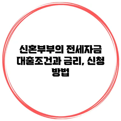 신혼부부의 전세자금 대출조건과 금리, 신청 방법