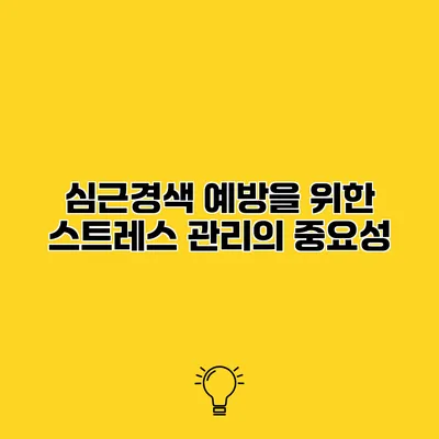 심근경색 예방을 위한 스트레스 관리의 중요성