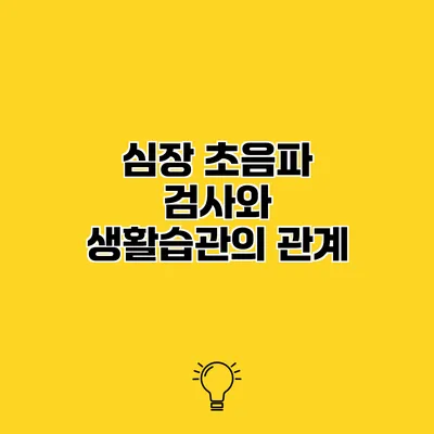 심장 초음파 검사와 생활습관의 관계