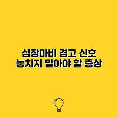 심장마비 경고 신호 놓치지 말아야 할 증상