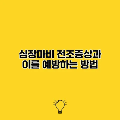 심장마비 전조증상과 이를 예방하는 방법