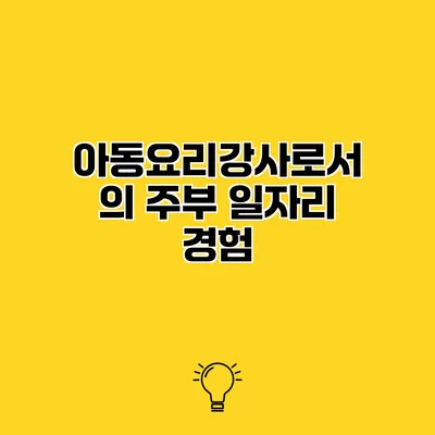 아동요리강사로서의 주부 일자리 경험