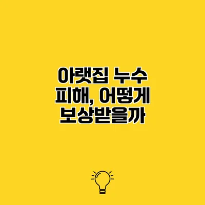 아랫집 누수 피해, 어떻게 보상받을까?