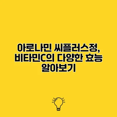 아로나민 씨플러스정, 비타민C의 다양한 효능 알아보기