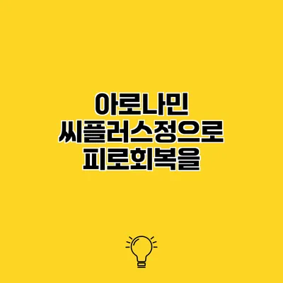 아로나민 씨플러스정으로 피로회복을