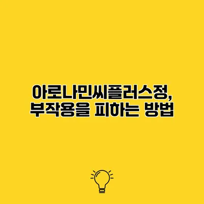 아로나민씨플러스정, 부작용을 피하는 방법