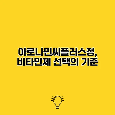 아로나민씨플러스정, 비타민제 선택의 기준