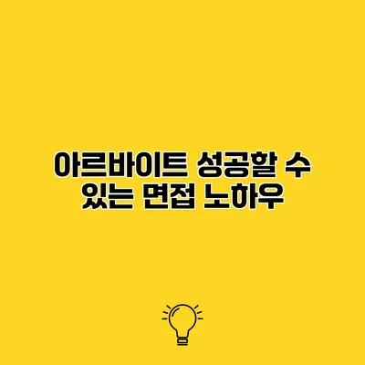 아르바이트 성공할 수 있는 면접 노하우