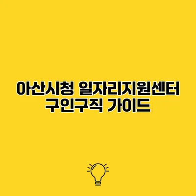 아산시청 일자리지원센터 구인구직 가이드