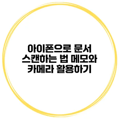 아이폰으로 문서 스캔하는 법: 메모와 카메라 활용하기