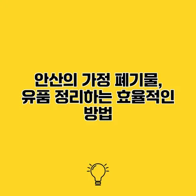 안산의 가정 폐기물, 유품 정리하는 효율적인 방법