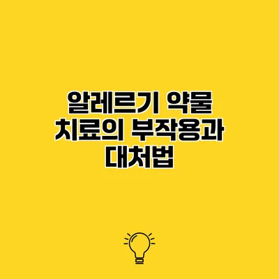 알레르기 약물 치료의 부작용과 대처법