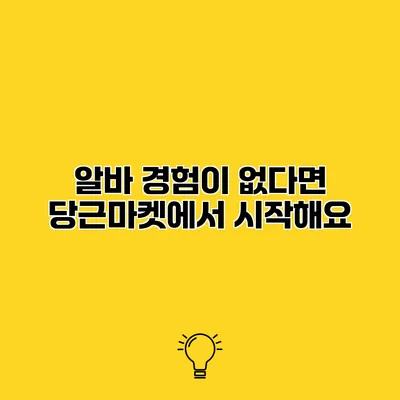 알바 경험이 없다면? 당근마켓에서 시작해요